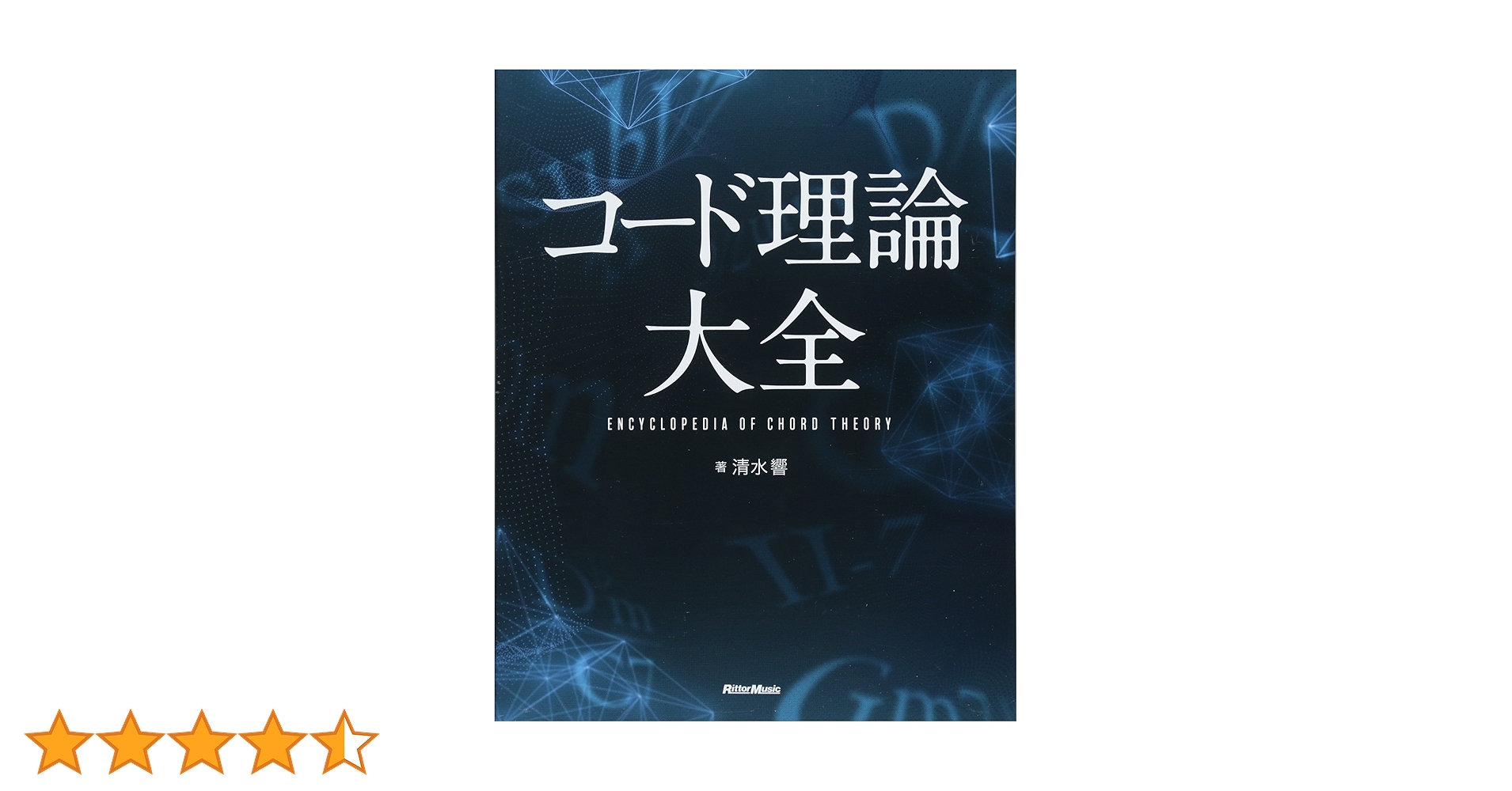 コード理論大全 | 清水 響 |本 | 通販 | Amazon